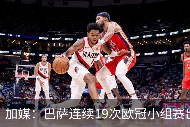 加媒：巴萨连续19次欧冠小组赛出线的纪录危险了