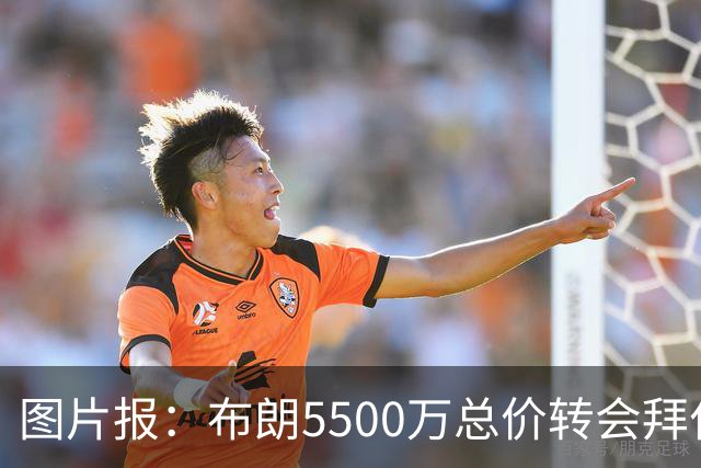 图片报：布朗5500万总价转会拜仁已进入最后阶段 将在美国体检