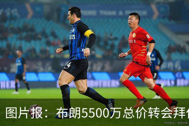 图片报：布朗5500万总价转会拜仁已进入最后阶段 将在美国体检