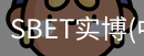 SBET实博|官网注册登录